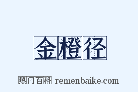 金橙径是什么意思的图片